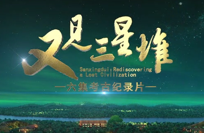 2023“中國夢 新征程”展播丨又見三星堆02